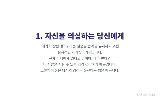 "가스라이팅 당할 때 '내가 이상한가?'라고 자기 의심하는 이유. 관계를 지키기 위해 스스로를 탓하게 만드는 심리 조종의 과정." 