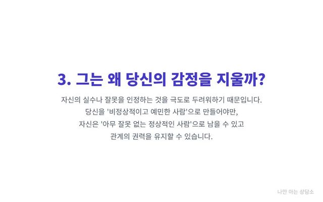 "가스라이팅 가해자의 심리. 자신의 잘못을 인정하기 두려워 책임을 전가하고, 관계의 권력과 통제권을 유지하려는 이기적인 동기." 