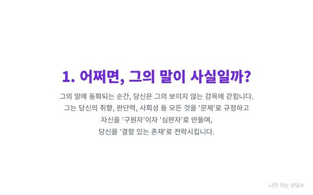 "자존감을 파괴하는 가스라이팅 수법. 상대의 모든 것을 '문제'로 규정하고 자신을 '구원자'로 만들어, 상대를 심리적으로 지배하는 과정." 