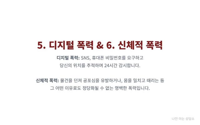 "데이트 폭력 유형 (3): 디지털 폭력과 신체적 폭력. SNS와 휴대폰을 감시하는 사이버 스토킹과, 어떤 이유로도 정당화될 수 없는 신체적 가해." 