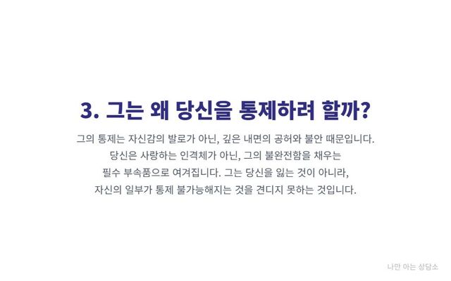 "연인이 통제하려는 진짜 이유. 자신감이 아닌 내면의 불안과 공허함 때문. 상대를 소유물로 여겨 자신의 가치를 확인하려는 심리." "연인이 통제하려는 진짜 이유. 자신감이 아닌 내면의 불안과 공허함 때문. 상대를 소유물로 여겨 자신의 가치를 확인하려는 심리." 
