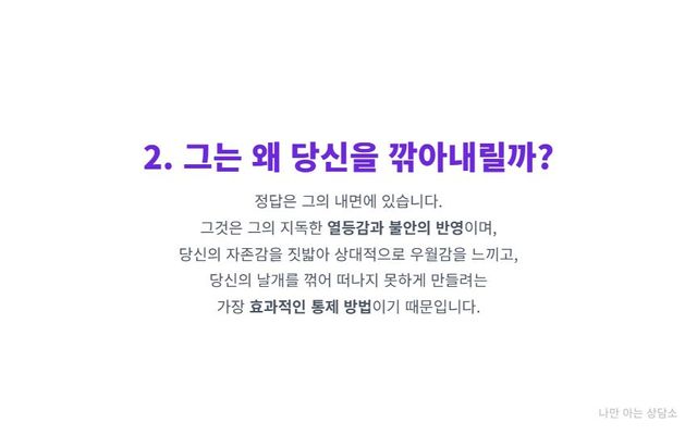 "자존감을 깎아내리는 사람의 심리. 자신의 열등감과 불안을 감추기 위해 상대를 깎아내려 우월감을 느끼고, 떠나지 못하게 통제하려는 의도." 