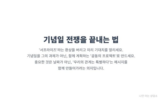 "기념일 갈등 해결을 위한 현실적인 대화법. 서프라이즈 환상을 버리고, 기념일을 공동의 과제로 만들어 관계를 개선하는 방법."