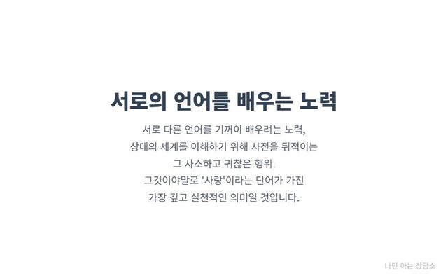 "서로 다른 소통 방식을 이해하고 상대의 언어를 배우려는 노력의 중요성. 이것이 진정한 사랑과 관계 개선의 핵심임을 강조."