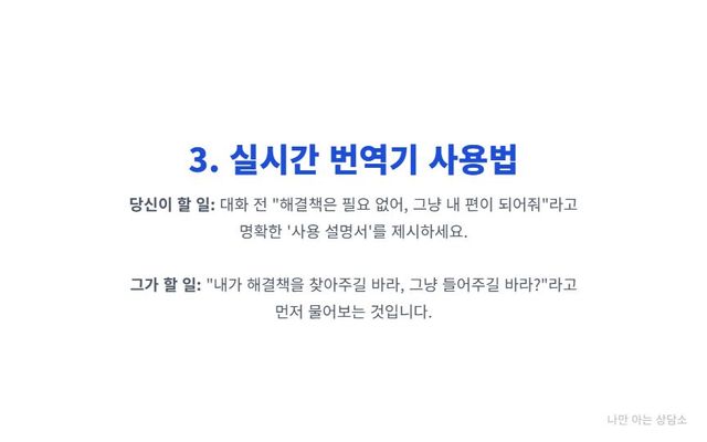 "남녀 소통을 위한 대화법. 여자는 '사용 설명서'를 제시하고, 남자는 '공감과 해결책' 중 무엇을 원하는지 먼저 물어보는 방법." 