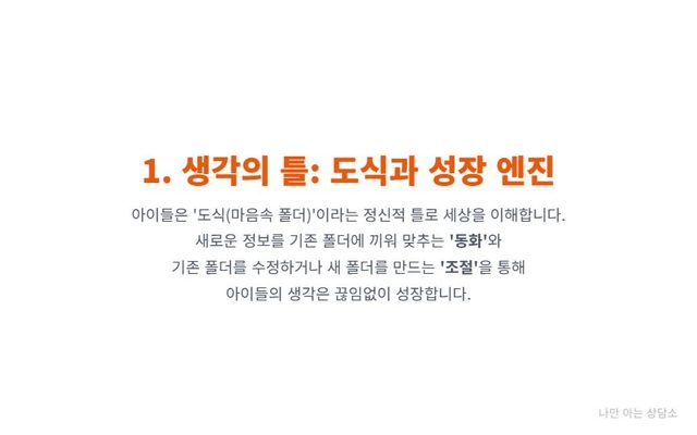 "피아제 인지 발달 단계 이론의 핵심 개념. 세상을 이해하는 틀인 '도식'과, 새로운 정보를 받아들이는 '동화'와 '조절' 과정을 설명." 