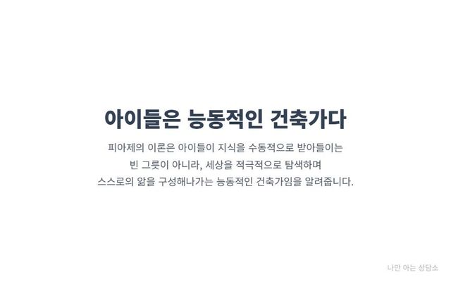 "피아제 이론의 결론. 아이들은 지식을 수동적으로 받는 존재가 아닌, 스스로 세상을 탐색하고 앎을 구성하는 능동적인 학습자임을 강조."