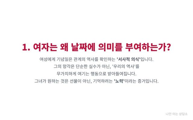 "기념일 잊는 남자 때문에 서운한 여자의 심리. 사랑이 식은 증거인지, 아니면 사랑을 확인하는 방식의 차이인지에 대한 관계 갈등."