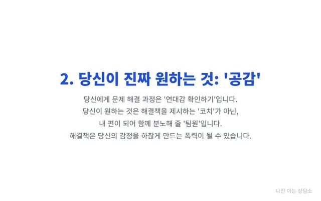"여자가 대화에서 원하는 것은 해결책이 아닌 정서적 공감과 연대감. 해결책 제시는 오히려 감정을 무시하는 행위가 될 수 있음." 