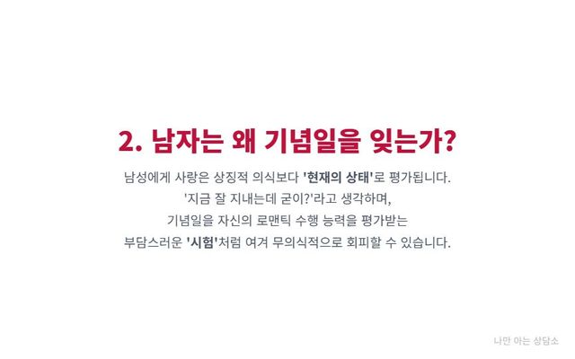 "남자가 기념일을 잊는 이유. 사랑을 현재의 행동으로 증명한다고 생각하며, 기념일을 부담스러운 시험처럼 여겨 회피하는 심리 분석."