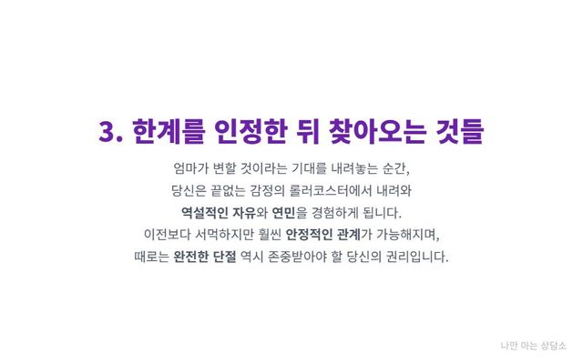 "엄마의 한계를 인정한 후 얻는 심리적 자유. 감정의 롤러코스터에서 벗어나 안정적인 관계를 맺거나, 필요시 완전한 단절을 선택할 권리." 