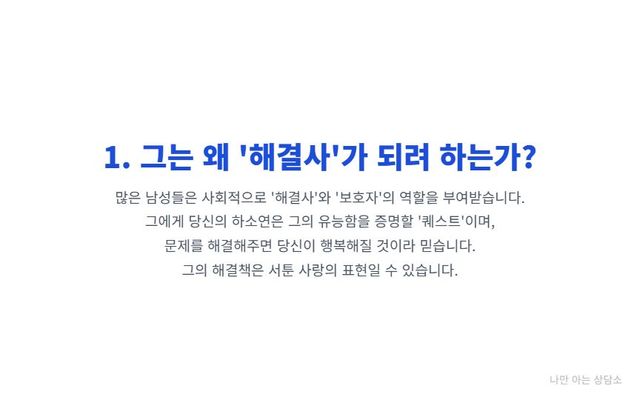 "남자가 대화에서 해결책을 제시하는 이유. 사회적으로 학습된 '해결사' 역할과 문제 해결을 통해 사랑을 증명하려는 심리." 