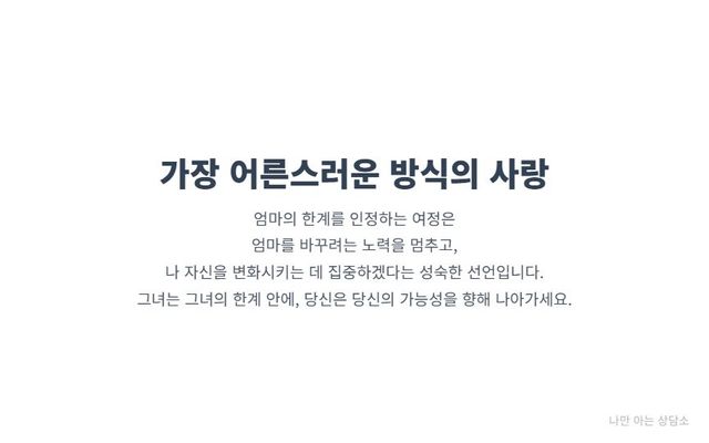 "성숙한 자녀의 정서적 독립. 엄마를 바꾸려는 노력을 멈추고, 자신을 변화시키는 데 집중하며 온전한 어른으로 성장하는 것의 중요성."