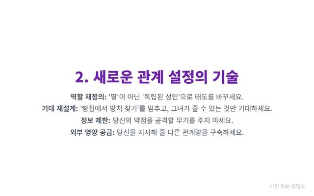 "상처 주는 엄마와 건강한 관계 설정 방법. '독립된 성인'으로 역할을 재정의하고, 기대를 재설계하며, 정보 제한과 경계 설정을 통해 자신을 보호하기." 