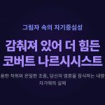 코버트 나르시시스트 특징