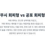 무시 회피형 vs 공포 회피형 회피형의 두 얼굴