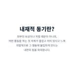 "내재적 동기의 정의와 중요성. 보상 없이도 즐거움과 만족감을 느끼게 하는 자발적 행동의 원천에 대한 심리학 설명."