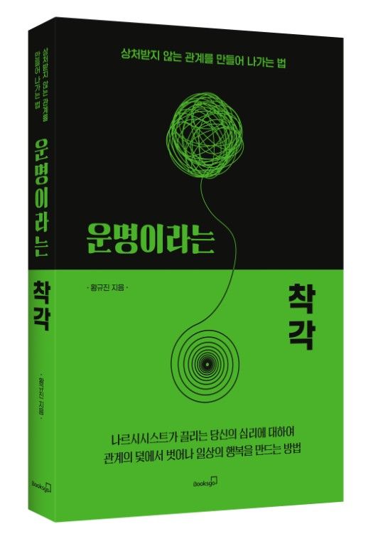 운명이라는 착각 책 표지