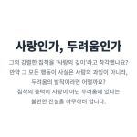 "연인의 집착 심리 분석. 사랑으로 착각하기 쉬운 행동의 진짜 동력이 두려움일 수 있음을 설명."