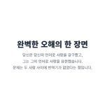 "서로 다른 사랑의 언어 때문에 발생하는 연인 갈등과 오해. '함께하는 시간'과 '봉사' 언어의 차이와 번역의 필요성을 설명."