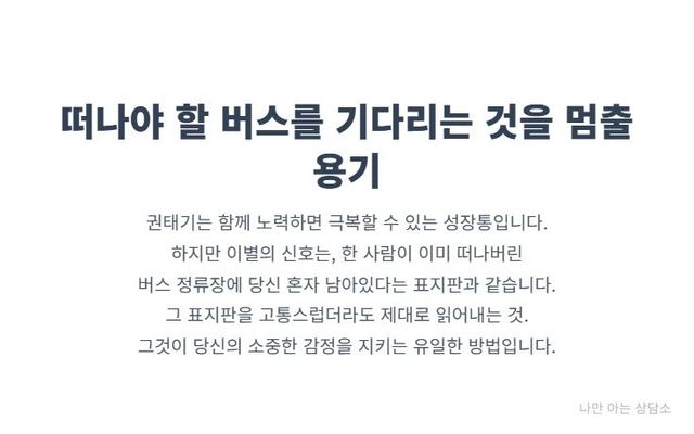 "권태기는 극복 가능한 성장통이지만, 이별 신호는 한 사람이 이미 떠났다는 의미. 고통스럽더라도 현실을 직시하고 자신의 감정을 지키는 용기의 중요성."