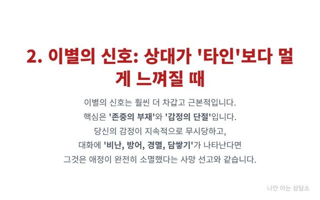 "이별의 신호는 권태기와 다름. 존중의 부재와 감정적 단절이 핵심. 고트먼의 4가지 파국 지표인 비난, 방어, 경멸, 담쌓기가 나타나는 위험한 상태." 