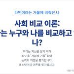 사회 비교 이론