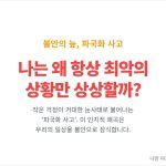 파국화 사고(Catastrophic Thinking)