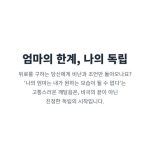 "엄마의 한계 인정과 정서적 독립. 위로 대신 비난하는 엄마와의 관계에서 벗어나 건강한 관계를 설정하는 방법."