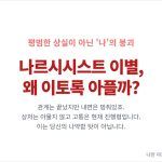 나르시시스트와 헤어진 후 왜 이렇게 힘들까