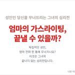 엄마의 가스라이팅 대처 방법 3가지 단계