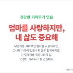 엄마와 건강한 거리두기 연습하기