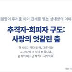 ‘추격자-회피자 구도(Pursuer-Distancer Dynamic)’