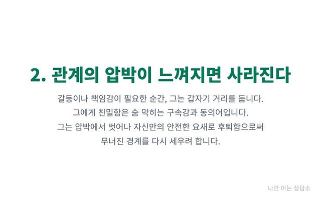 "회피형 애착 신호 2: 관계의 압박감에 잠수. 갈등이나 책임감이 느껴질 때 갑자기 거리를 두거나 사라지는 회피형의 자기 보호 방식." 