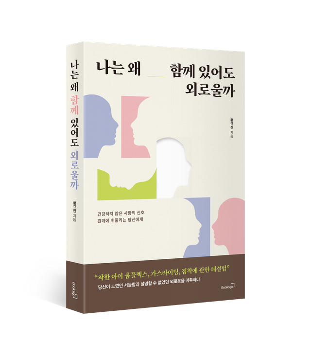 나는 왜 함께 있어도 외로울까 책 표지
