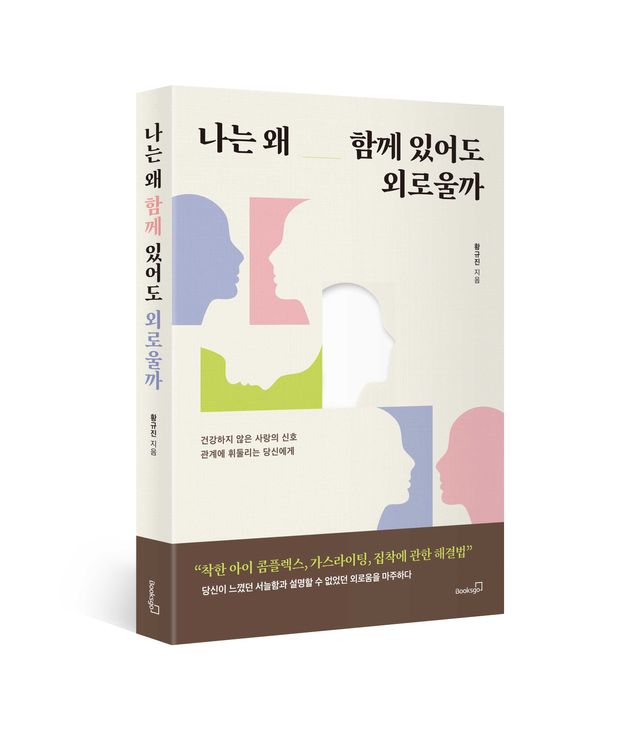 나는 왜 함께 있어도 외로울까 책 표지