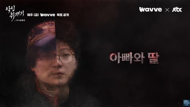 (웨이브 '악인취재기; 사기공화국' 갈무리) /뉴스1