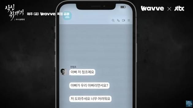 (웨이브 '악인취재기; 사기공화국' 갈무리) /뉴스1