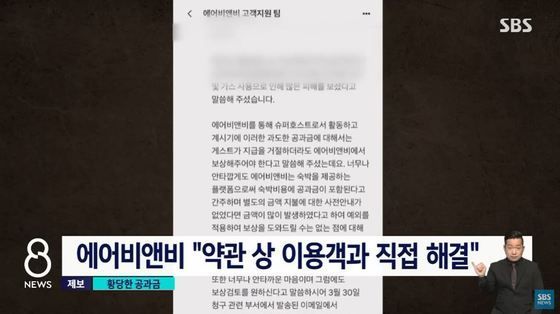 에어비앤비 측 답변. (SBS)