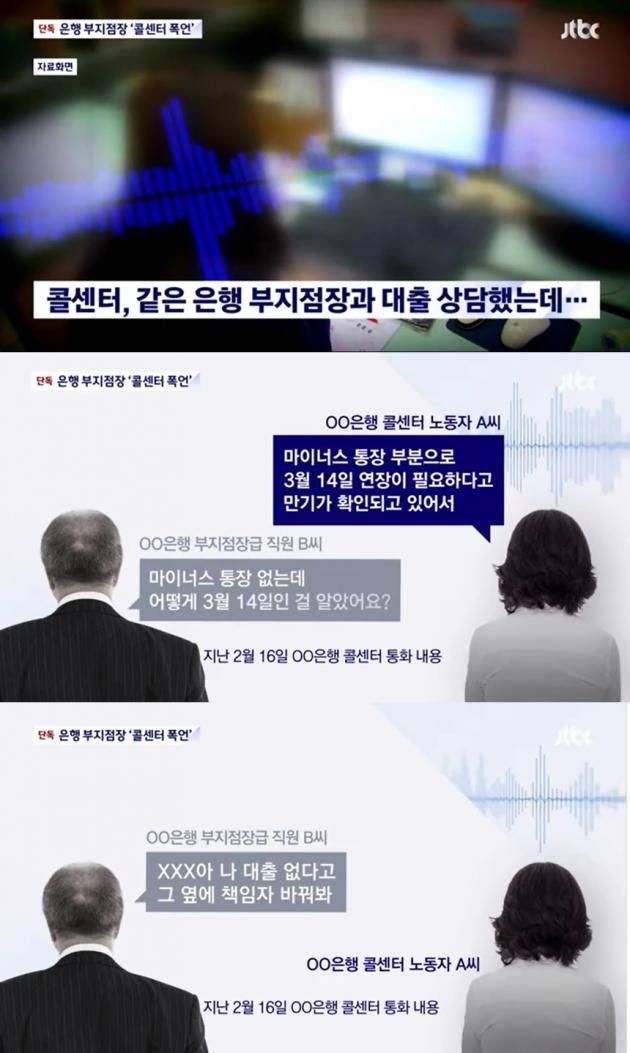 은행 콜센터 직원 A씨가 같은 은행 간부로부터 폭언을 들은 것으로 전해졌다. (JTBC 뉴스 갈무리)