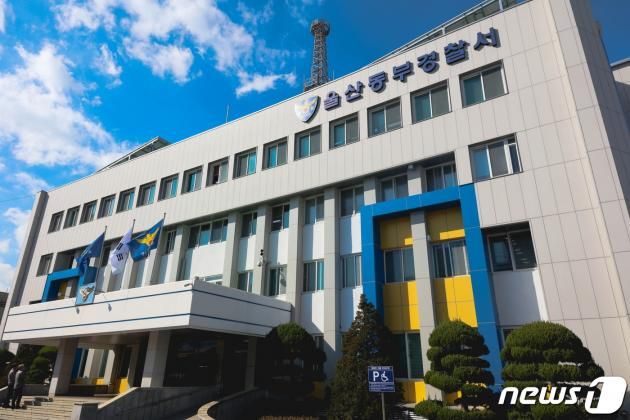 울산동부경찰청 전경 ⓒ News1 김지혜 기자