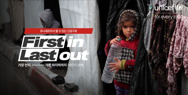 유니세프 한국위원회가 전개하는 긴급구호 캠페인 ‘First In Last Out’ (사진제공=유니세프 한국위원회)