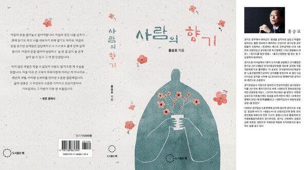 홍승표 시인이 여섯 번째 수필집 ‘사람의 향기’를 펴냈다.