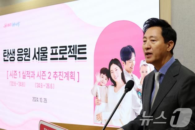 오세훈 서울시장이 29일 서울시청 브리핑룸에서 서울시 저출산 지원대책 '탄생응원 서울 프로젝트' 시즌2 사업을 발표하고 있다. 서울시는 이날 브리핑을 통해 2025년부터 2026년까지 '탄생응원 서울 프로젝트' 시즌2에 6조 7000억 원을 투자하겠다고 밝혔다. 지난 2년동안 투자한 3조 6000억 원의 두 배에 달하는 규모다. 2024.10.29/뉴스1 ⓒ News1 황기선 기자