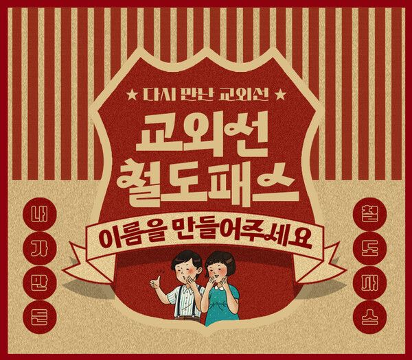 교외선 철도패스 이름 공모 배너 이미지