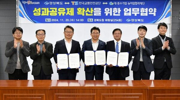 20일(수) 경북도청 화랑관에서 열린 ‘성과공유제 확산을 위한 업무협약식’ 에서 기념사진을 찍고 있다.(좌측 세번째부터 김주령 경상북도 농축산유통국장, 김보현 TS 기획본부장, 정승목 대중소기업농어업협력재단 협력성과확산부장)