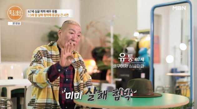 유퉁(MBN 방송화면 갈무리)