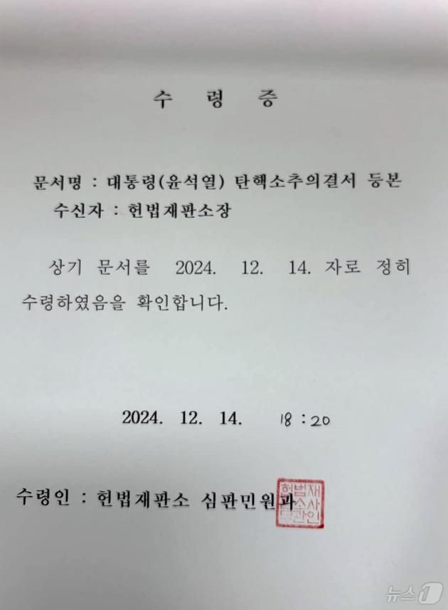 윤석열 대통령 탄핵소추안이 14일 국회 본회의에서 가결됐다. 사진은 헌법재판소장의 대통령 탄핵소추의결서 등본 수령증. (국회사무처 제공) 2024.12.14/뉴스1 ⓒ News1 김민지 기자