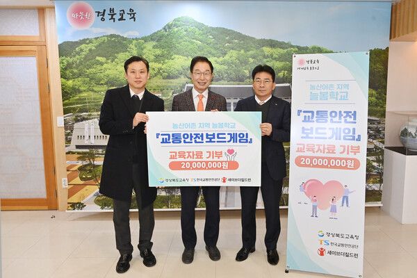 (왼쪽부터) 노성훈 세이브더칠드런 본부장, 임종식 경상북도 교육감, 김보현 한국교통안전공단 기획본부장