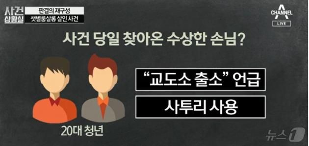 1990년 1월 28일 밤 샛별 룸살롱을 찾은 조경수와 김태화는 술을 마시며 '교도소 출소' 등의 사실을 언급했다. (채널 A 갈무리) ⓒ 뉴스1